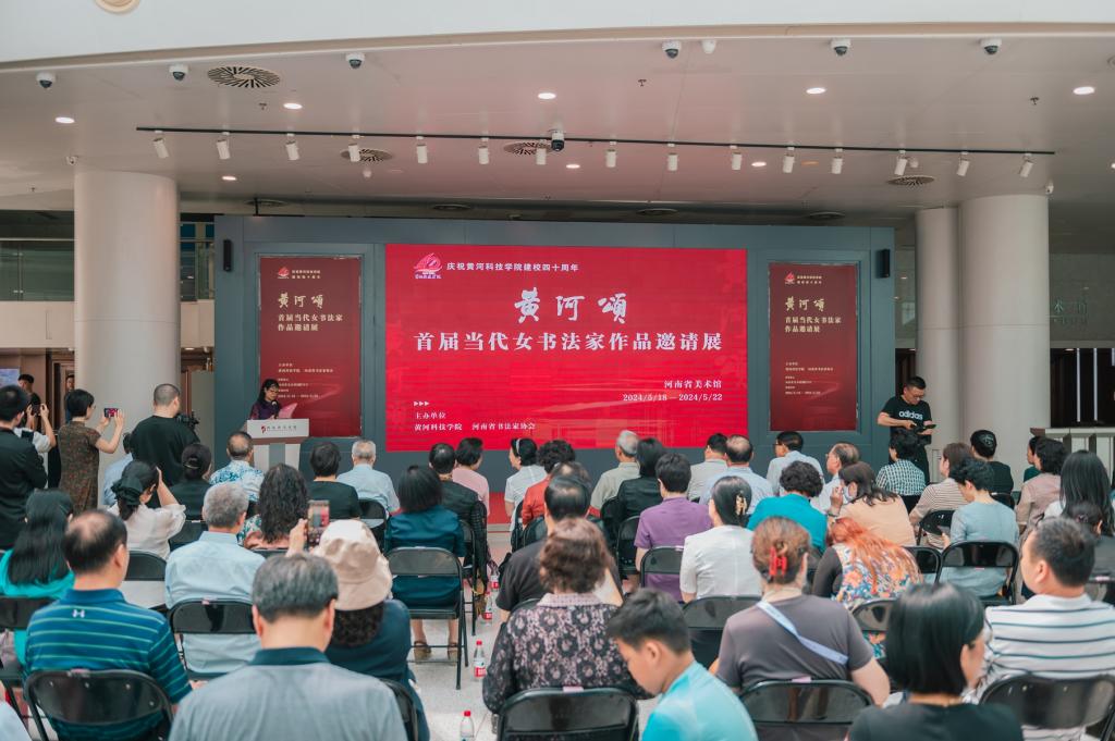 向校庆献礼 || “黄河颂” —— 首届当代女书法家邀请展暨“女性与书法”学术研讨会在郑州隆重开幕